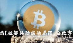 TP钱包有电脑版吗？破解移动端的局限，让数字资