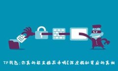 TP钱包：你真的能直接买币吗？深度揭秘背后的真