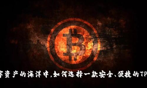 在数字资产的海洋中，如何选择一款安全、便捷的TP钱包？