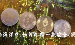 在数字资产的海洋中，如何选择一款安全、便捷