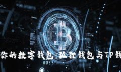 如何选择适合你的数字钱包：狐狸钱包与TP钱包的
