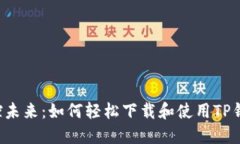 掌控未来：如何轻松下载和使用TP钱包？