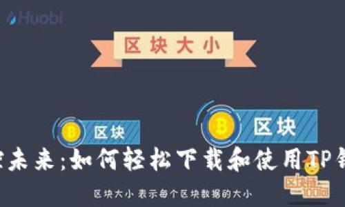 掌控未来：如何轻松下载和使用TP钱包？