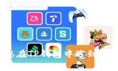 如何解决您在TP钱包中遇到的常见难题？