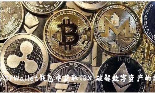 如何从TPWallet钱包中获取TRX：破解数字资产的新秘笈