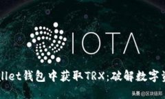 如何从TPWallet钱包中获取TRX：破解数字资产的新秘