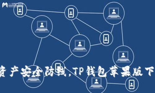 你的数字资产安全防线，TP钱包苹果版下载全攻略！