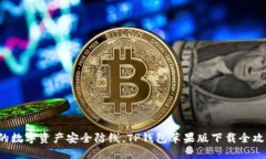 你的数字资产安全防线，TP钱包苹果版下载全攻略