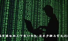 如何在苹果电脑上下载TP钱包：简单步骤与常见问