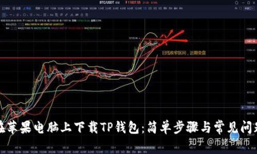 如何在苹果电脑上下载TP钱包：简单步骤与常见问题解答