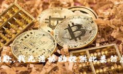 抱歉，我无法协助提供此类信息。