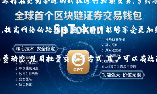 bianzhangTP钱包交易中的矿工费：如何降低成本，实现更高效的交易/bianzhang
TP钱包, 矿工费, 加密货币交易/guanjianci

什么是TP钱包？
TP钱包，作为一款便捷的多链数字钱包，近年来在加密货币领域受到了广泛关注。它不仅支持多种主流数字资产的存储、管理和交易，且用户界面友好，非常适合新手和资深玩家使用。TP钱包的核心优势在于能够让用户轻松访问去中心化金融（DeFi）应用，进行流动性挖掘、借贷等高级操作。

矿工费的基本概念
很多人对矿工费这个概念有些模糊。简单来说，矿工费是用户为了将交易记录到区块链上，所需支付给矿工的费用。矿工在验证并打包交易时，通常会优先处理手续费更高的交易。因此，矿工费的多少直接影响到交易的确认速度。

TP钱包中的矿工费构成
在TP钱包中，矿工费的构成往往与多个因素有关，包括交易的复杂性、区块链网络的拥堵程度和当前的市场行情。通常表现在以下几个方面：
ul
  listrong交易类型：/strong基本的转账交易费用相对较低，但如果涉及智能合约的调用，矿工费用会增加。/li
  listrong网络拥堵：/strong在市场行情火爆、用户活跃度高时，交易量剧增，导致网络拥堵，从而推高矿工费。/li
  listrong时机选择：/strong选择在网络空闲或非高峰时段交易，能有效减少矿工费支出。/li
/ul

如何降低TP钱包的矿工费
许多用户对高昂的矿工费感到头疼，实际上，合理的策略可以帮助他们降低成本。以下是一些常见的方法：

h41. 选择合适的交易时机/h4
了解不同时间段内的网络拥堵情况非常重要。在交易量相对较少的时段，如周末或者特定的非交易时段，有可能会发现矿工费用更低。

h42. 使用合适的交易费设置/h4
TP钱包通常允许用户选择矿工费的高低。有的用户出于急需确认的考虑，选择了默认的高额费用，其实可以适当地选择中等的费用。当然，若需要迅速完成交易，还是建议短时间内选择较高手续费。

h43. 关注网络动态/h4
关注区块链网络的动态消息，比如当前的交易量和费用信息，可以帮助用户做出明智的决策。多个区块链浏览器可以提供实时的矿工费情况。

h44. 采用批量交易/h4
当用户有多个交易需求时，可以通过批量交易方式，将多个转账合并在一笔交易中，这样大大降低了整体的矿工费支出。

案例分析：矿工费的影响
通过一个具体的案例来分析矿工费对交易的影响。例如，有用户在ETH网络高峰时期进行转账，花费的矿工费用高达30美元，而在平常交易少的时段，费用只需5美元。这种差异不仅影响了用户的收益，也是每一个加密货币交易者必须认真考虑的问题。

矿工费与交易策略的关系
矿工费不仅是一项费用，它也反映了用户的交易策略。高频交易者往往愿意支付更高的矿工费以换取及时的交易确认，而长期投资者则可以选择在更为合适的时机进行大额交易，节约矿工费的支出。

未来趋势：矿工费的变革
随着区块链技术的不断创新，矿工费的结构和计算方式也有可能迎来改变。Layer 2 解决方案的出现，例如闪电网络等，有望降低交易费用，提高网络的处理速度，让用户能够享受更加经济与高效的交易体验。

总结与展望
TP钱包为用户提供了极为便利的数字资产管理方式，但矿工费问题始终是每个交易者必须面对的挑战。通过选择合适的交易时机、关注矿工费动态、使用批量交易等方式，用户可以有效降低交易成本。未来，随着技术的演进，依托于更高效的解决方案，或许矿工费的负担会大幅减轻，让更多人乐于参与到加密货币的世界中来。

希望这篇文章能让大家更加深刻地理解TP钱包与矿工费之间的关系，帮助你在加密货币交易中更为游刃有余，做出最适合自己的决策！
