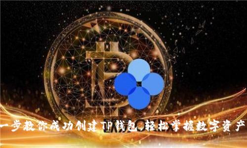一步一步教你成功创建TP钱包，轻松掌握数字资产管理！