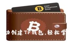 一步一步教你成功创建TP钱包，轻松掌握数字资产