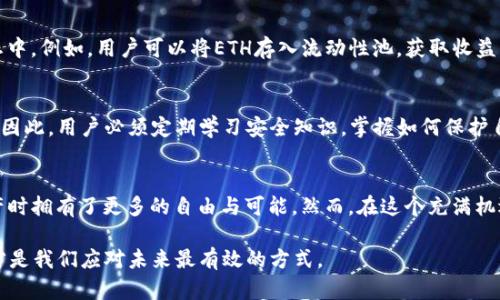   如何选择最佳的TP钱包以安全存储ETH与数字资产的未来挑战 / 
 guanjianci TP钱包, ETH, 数字资产 /guanjianci 

引言：数字资产的变革
在这个快速发展的数字时代，随着区块链技术的普及以及加密货币的蓬勃发展，我们身边的金融环境正在悄然发生变化。ETH（以太坊）作为最受欢迎的第二大加密货币，其背后的智能合约技术正在重新定义我们对交易、合同和各种财务活动的理解。与此同时，如何安全地存储和管理这些数字资产也成为了每一个投资者亟待解决的难题。在这样的背景下，TP钱包应运而生，并逐渐受到众多用户的青睐。

TP钱包的魅力：安全与方便的完美结合
TP钱包作为一款去中心化的钱包，具备了很多优点。它不仅支持ETH，还可以存储多种主流数字货币，为用户提供了极大的便利性。与传统的中心化交易平台不同，TP钱包允许用户完全掌握自己的私钥，增强了资产的安全性。

那么，TP钱包究竟具备哪些优势，能够帮助用户更好地管理他们的ETH呢？

独特的安全设计：风险的守护者
在使用TP钱包之前，许多人可能会担心安全方面的问题。网络世界中充斥着各种风险，包括黑客攻击、恶意软件和网络钓鱼等。然而，TP钱包以其强大的安全措施，给予用户一定的保障。TP钱包采用了多重加密技术，确保用户的私钥不被泄露。此外，还有助于用户设定二次验证，使得未经授权的操作几乎不可能。

友好的用户体验：便捷每个环节
TP钱包不仅安全性高，还有着极为友好的用户界面设计。从初学者到专业投资者，任何人都能轻松上手。用户在注册和使用过程中无需强制进行繁琐的身份验证，省去了很多时间。只需简单几步，就能完成注册并开始交易。

此外，TP钱包还提供了实时的市场数据，让用户在进行投资时有着更好的决策依据。价格波动、市场行情实时更新，用户在掌控市场动态的同时，可以更快做出反应。

多样化的资产管理：从ETH到多币种自由切换
TP钱包不仅支持以太币（ETH），更可容纳多种流行数字货币，如比特币、莱特币等。这一特点让用户在不同的数字资产之间自由切换、大大提高了交易的灵活性。想要投身到多样的加密货币投资市场，TP钱包无疑提供了一个理想平台。

社区与支持：用户不再孤军奋战
在每一个投资过程中，社区的支持与交流是极为重要的。TP钱包拥有一个活跃的用户社区，用户可以在这里分享使用经验、讨论投资策略，甚至提出钱包的改进建议。这样的互动不仅增进了用户间的联系，也使得新手在遇到问题时能够更快地得到帮助。

借助技术前沿，推进资产的更好管理
随着去中心化金融（DeFi）和非同质化Token（NFT）的兴起，TP钱包为用户提供了一种全新的资产管理方式。用户不仅可以进行简单的加密货币存储，还可以参与到整个链上生态中。例如，用户可以将ETH存入流动性池，获取收益，甚至交易各种NFT。

风险与挑战：勿忘安全教育
尽管TP钱包在安全性方面做了很多努力，但风险始终存在。即使是最先进的技术也无法完全保障用户的资产安全。由于去中心化的特性，一旦用户遗失了私钥，便无法找回账户。因此，用户必须定期学习安全知识，掌握如何保护自己的数字资产。

结语：数字资产的经营者
在未来的数字经济中，掌握资产安全与风险管理的能力，将是每一个投资者必须面对的挑战。TP钱包的出现，无疑为用户提供了一种新的选择，让他们在管理ETH及其他数字资产时拥有了更多的自由与可能。然而，在这个充满机遇的时代中，我们也不能放松警惕，要始终保持对安全的重视。让我们共同迎接数字资产的未来，成为新时代的经营者。

无论您是刚刚入门的投资者，还是已经有一定经验的用户，TP钱包提供了一个值得信赖的平台，帮助您更好地管理自己的财富。在这个数字货币的浪潮中，不断学习、不断进步，才是我们应对未来最有效的方式。