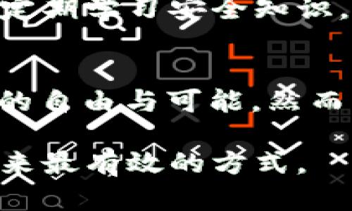   如何选择最佳的TP钱包以安全存储ETH与数字资产的未来挑战 / 
 guanjianci TP钱包, ETH, 数字资产 /guanjianci 

引言：数字资产的变革
在这个快速发展的数字时代，随着区块链技术的普及以及加密货币的蓬勃发展，我们身边的金融环境正在悄然发生变化。ETH（以太坊）作为最受欢迎的第二大加密货币，其背后的智能合约技术正在重新定义我们对交易、合同和各种财务活动的理解。与此同时，如何安全地存储和管理这些数字资产也成为了每一个投资者亟待解决的难题。在这样的背景下，TP钱包应运而生，并逐渐受到众多用户的青睐。

TP钱包的魅力：安全与方便的完美结合
TP钱包作为一款去中心化的钱包，具备了很多优点。它不仅支持ETH，还可以存储多种主流数字货币，为用户提供了极大的便利性。与传统的中心化交易平台不同，TP钱包允许用户完全掌握自己的私钥，增强了资产的安全性。

那么，TP钱包究竟具备哪些优势，能够帮助用户更好地管理他们的ETH呢？

独特的安全设计：风险的守护者
在使用TP钱包之前，许多人可能会担心安全方面的问题。网络世界中充斥着各种风险，包括黑客攻击、恶意软件和网络钓鱼等。然而，TP钱包以其强大的安全措施，给予用户一定的保障。TP钱包采用了多重加密技术，确保用户的私钥不被泄露。此外，还有助于用户设定二次验证，使得未经授权的操作几乎不可能。

友好的用户体验：便捷每个环节
TP钱包不仅安全性高，还有着极为友好的用户界面设计。从初学者到专业投资者，任何人都能轻松上手。用户在注册和使用过程中无需强制进行繁琐的身份验证，省去了很多时间。只需简单几步，就能完成注册并开始交易。

此外，TP钱包还提供了实时的市场数据，让用户在进行投资时有着更好的决策依据。价格波动、市场行情实时更新，用户在掌控市场动态的同时，可以更快做出反应。

多样化的资产管理：从ETH到多币种自由切换
TP钱包不仅支持以太币（ETH），更可容纳多种流行数字货币，如比特币、莱特币等。这一特点让用户在不同的数字资产之间自由切换、大大提高了交易的灵活性。想要投身到多样的加密货币投资市场，TP钱包无疑提供了一个理想平台。

社区与支持：用户不再孤军奋战
在每一个投资过程中，社区的支持与交流是极为重要的。TP钱包拥有一个活跃的用户社区，用户可以在这里分享使用经验、讨论投资策略，甚至提出钱包的改进建议。这样的互动不仅增进了用户间的联系，也使得新手在遇到问题时能够更快地得到帮助。

借助技术前沿，推进资产的更好管理
随着去中心化金融（DeFi）和非同质化Token（NFT）的兴起，TP钱包为用户提供了一种全新的资产管理方式。用户不仅可以进行简单的加密货币存储，还可以参与到整个链上生态中。例如，用户可以将ETH存入流动性池，获取收益，甚至交易各种NFT。

风险与挑战：勿忘安全教育
尽管TP钱包在安全性方面做了很多努力，但风险始终存在。即使是最先进的技术也无法完全保障用户的资产安全。由于去中心化的特性，一旦用户遗失了私钥，便无法找回账户。因此，用户必须定期学习安全知识，掌握如何保护自己的数字资产。

结语：数字资产的经营者
在未来的数字经济中，掌握资产安全与风险管理的能力，将是每一个投资者必须面对的挑战。TP钱包的出现，无疑为用户提供了一种新的选择，让他们在管理ETH及其他数字资产时拥有了更多的自由与可能。然而，在这个充满机遇的时代中，我们也不能放松警惕，要始终保持对安全的重视。让我们共同迎接数字资产的未来，成为新时代的经营者。

无论您是刚刚入门的投资者，还是已经有一定经验的用户，TP钱包提供了一个值得信赖的平台，帮助您更好地管理自己的财富。在这个数字货币的浪潮中，不断学习、不断进步，才是我们应对未来最有效的方式。