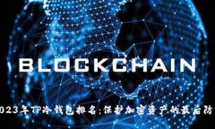 2023年TP冷钱包排名：保护加密资产的最后防线