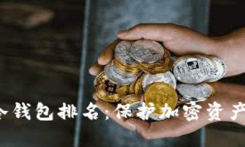 2023年TP冷钱包排名：保护加密资产的最后防线