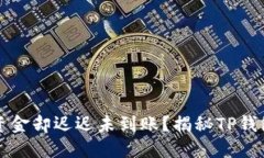 交易已成功，资金却迟迟未到账？揭秘TP钱包的那