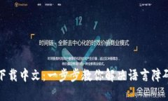 TP钱包下载中文：一步步教你解决语言障碍的烦恼