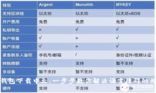 TP钱包下载中文:一步步教你解决语言障碍的烦恼