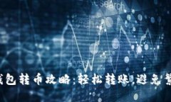 TP钱包转币攻略：轻松转账，避免繁琐！
