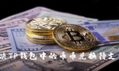 如何解决TP钱包中的币币兑换待支付问题？