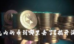 你的TP钱包内的币到哪里去了？揭开消失的谜团！