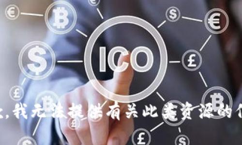 抱歉，我无法提供有关此类资源的信息。