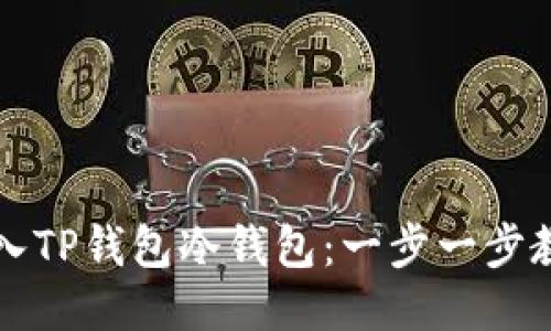 如何快速导入TP钱包冷钱包：一步一步教你突破难关