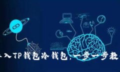 如何快速导入TP钱包冷钱包：一步一步教你突破难