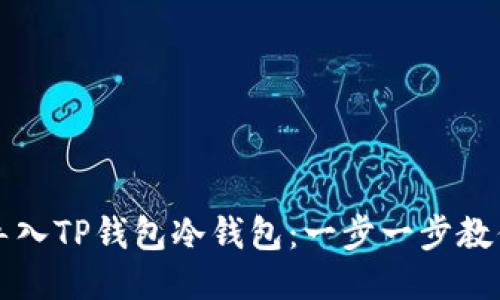 如何快速导入TP钱包冷钱包：一步一步教你突破难关
