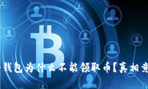 你的TP冷钱包为什么不能领取币？真相竟然是……