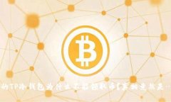 你的TP冷钱包为什么不能领取币？真相竟然是……