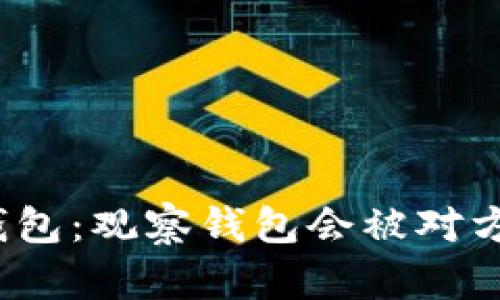 探索TP钱包:观察钱包会被对方察觉吗?