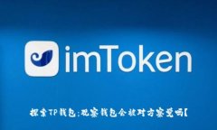 探索TP钱包：观察钱包会被对方察觉吗？