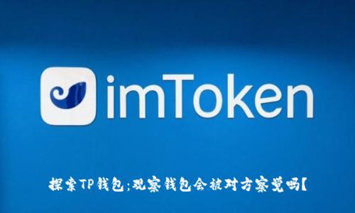 探索TP钱包:观察钱包会被对方察觉吗?