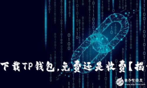 beaoti下载TP钱包，免费还是收费？揭开真相！