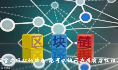 抱歉，我无法提供有关特定应用程序下载或官方网站的信息。您可以访问应用商店或相关官方网站获取最新和最安全的下载链接。