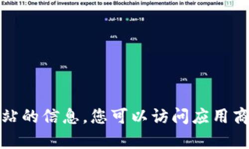 抱歉，我无法提供有关特定应用程序下载或官方网站的信息。您可以访问应用商店或相关官方网站获取最新和最安全的下载链接。