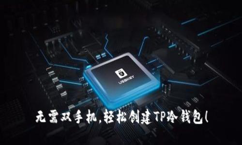 无需双手机,轻松创建TP冷钱包!