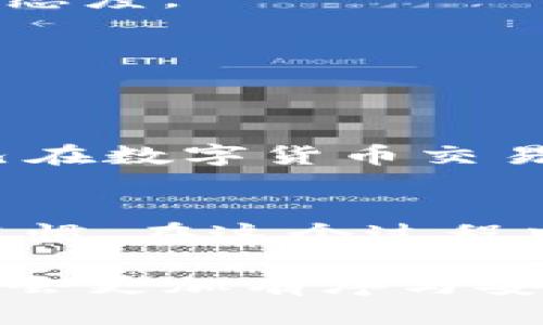   TP钱包是否合法？用户该如何自我保护？ / 

 guanjianci 数字货币,区块链,用户保护 /guanjianci 

引言：数字货币的盛行与用户关注的合法性
随着数字货币的迅猛发展，越来越多的用户开始接触和使用各种加密钱包，其中TP钱包因其便捷的操作和多样的功能受到广泛关注。然而，关于其合法性的问题引发了许多讨论。法律的灰色地带、市场的波动性以及用户自身的资金安全，成为了数字货币用户不得不面临的挑战。今天，我们将深入探讨TP钱包的合法性，以及在当前市场环境下，用户如何采取有效的自我保护措施。

一、TP钱包简介
TP钱包是一款多功能的数字货币钱包，主要支持各种主流的区块链资产管理。它的用户界面友好，操作简单，同时也提供了多种功能，比如转账、交易、资产管理和数字货币兑换等。TP钱包的出现，让普通用户能够更加方便地参与到快速发展的数字货币市场中。

二、TP钱包的合法性分析
TP钱包的合法性问题主要可以从以下几个方面进行分析：

h41. 监管政策的差异/h4
不同国家对数字货币和加密钱包的法律规定差异极大。在一些国家，数字货币被视为资产，相关的加密钱包受到监管；而在其他国家，尤其是那些金融科技较为落后的地区，对其监管并不严厉，以至于常常处于法律的盲区。因此，TP钱包在不同地区的合法性也会有所不同。

h42. 用户权益保护/h4
合法性不仅仅体现在法律条文的约束上，更包括用户在使用过程中的权益保护。涉及 TP 钱包的用户如果无法在法律上获得保障，可能在遇到问题时无处可寻。用户应关注钱包应用是否提供隐私保护、交易透明度以及客服支持等服务，以保护自身的合法权益。

h43. 合规性的自主判断/h4
作为用户，我们在选择使用TP钱包时，需具备一定的法律意识。了解本地对加密钱包的政策，以及TP钱包是否符合相关法律规定，是保障自己权益的重要步骤。有关金融知识的普及也将帮助用户对钱包的合法性形成更为全面的判断。

三、如何保护自己的资产安全
在数字货币的使用过程中，资产安全无疑是每位用户最为关心的问题。以下是一些实用的建议，可以帮助你在使用TP钱包的过程中更好地保护自己的资产：

h41. 选择安全性较高的钱包/h4
在众多钱包中，选择市场上安全性高且信誉良好的钱包非常重要。用户可以通过查阅网上的评价和用户反馈，了解TP钱包的安全性以及历史表现。安全的钱包通常会有多重身份验证、冷存储等功能。

h42. 开启双重身份验证/h4
大多数数字钱包都支持双重身份验证功能，这可以大幅度提升账户的安全性。在登录和进行交易时，除了密码，还需要输入手机接收到的验证码，极大降低了非法访问的风险。

h43. 不轻信不明来源的信息/h4
网络上存在许多假冒信息，尤其是在涉及数字货币时。用户在获取相关信息时分享时，应警惕不明来源的信息，避免上当受骗。确保咨询可靠的信息源，并对任何投资建议保持谨慎的态度。

h44. 定期更新软件/h4
TP钱包在不断更新以增强其安全性和功能，因此用户要定期检查软件的更新，确保自己始终使用的是最新版本，这样能有效抵御潜在的安全威胁。

四、总结：决策与责任
TP钱包的合法性是一个复杂的问题，各地法律的差异使得用户在使用时需要自己进行判断和选择。同时，保护个人资产安全更多的是每位用户自身的责任和义务。只有充分了解自己在数字货币交易中的权利与风险，才能更好地参与到这个充满机遇与挑战的市场中。在这个快速变化的时代，我们的知识、判断力与自我保护意识将成为我们抵御风险的最强武器。

五、后续探索：法律与合规的未来
未来，随着数字货币的普及和区块链技术的发展，法律和合规性问题将成为公众关注的焦点。特别是对于新兴的数字钱包及其使用环境的监管，势必会影响用户的投资决策与使用习惯。在这个过程中，我们期待看到更多支持用户权益保护的法规出台，也希望越来越多的人能够理性地参与到数字货币的浪潮中去。

总之，TP钱包的合法性问题并不简单，用户应该关注时局、提高警惕，并通过多种手段来保护自己的合法权益和资产安全。随着行业的成熟和政策法规的完善，未来的数字货币市场将会更加有序与安全。