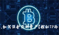 在数字货币世界中，如何保护你的资产？探秘T