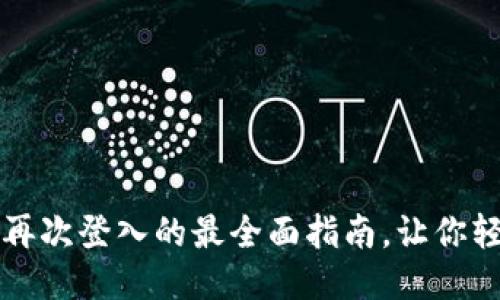 别再迷路!TP钱包再次登入的最全面指南,让你轻松应对任何挑战!
