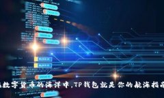 在数字货币的海洋中，TP钱包就是你的航海指南！