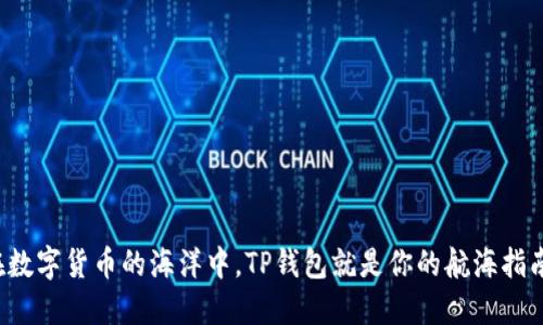 在数字货币的海洋中，TP钱包就是你的航海指南！