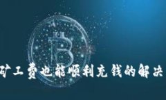没有矿工费也能顺利充钱的解决方案！