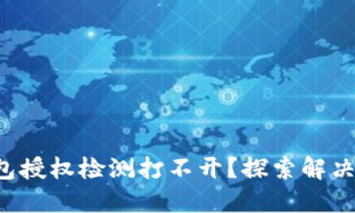 TP钱包授权检测打不开?探索解决方案!
