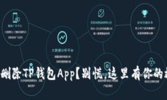 意外删除TP钱包App？别慌，这里有你的救赎！