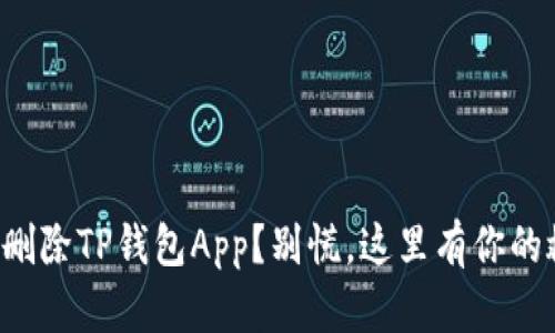 意外删除TP钱包App?别慌,这里有你的救赎!